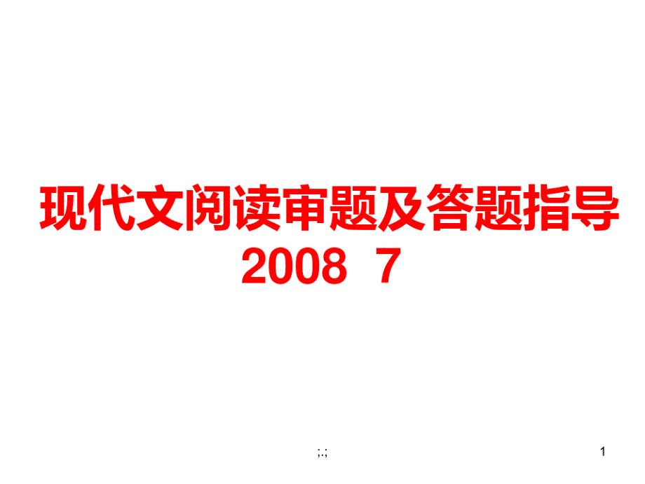 范文现代文阅读审题及答题指导课件_第1页