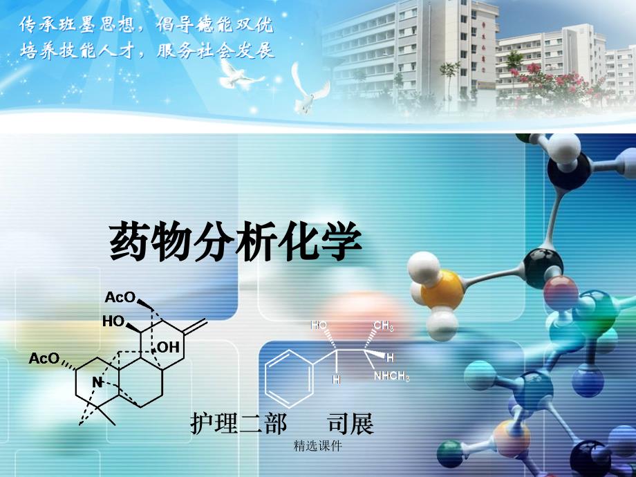 药物分析化学中专说课课件_第1页