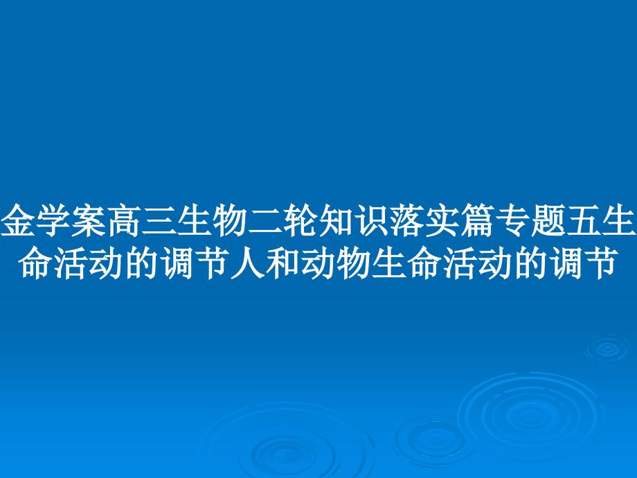 金学案高三生物二轮知识落实篇专题五生命活动的调节人和动物生命活动的调节教案课件_第1页