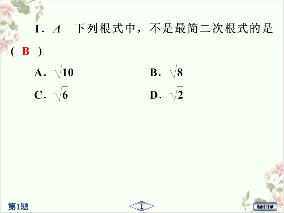 课件八年级数学人教版下册《二次根式》单元检测课件_第1页