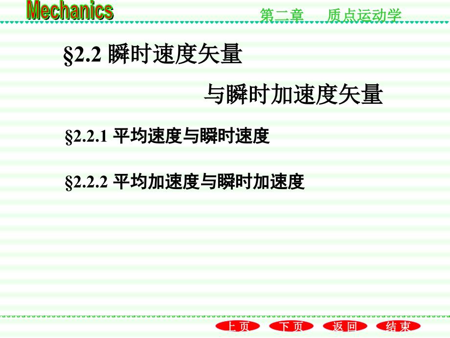 2.2瞬时速度矢量与瞬时加速度矢量_第1页