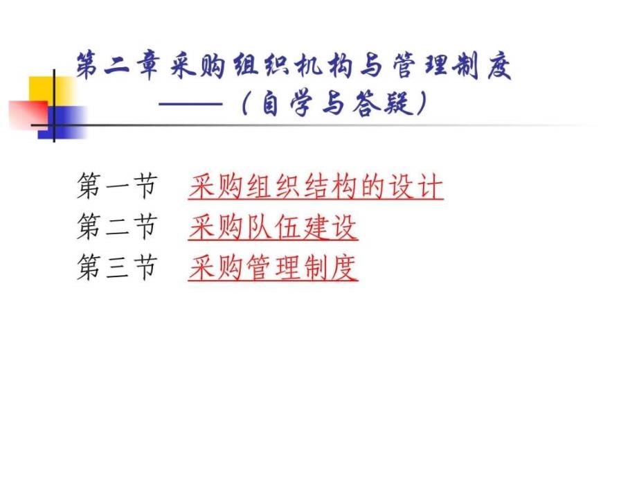 采购的组织结构与管理制度_第1页