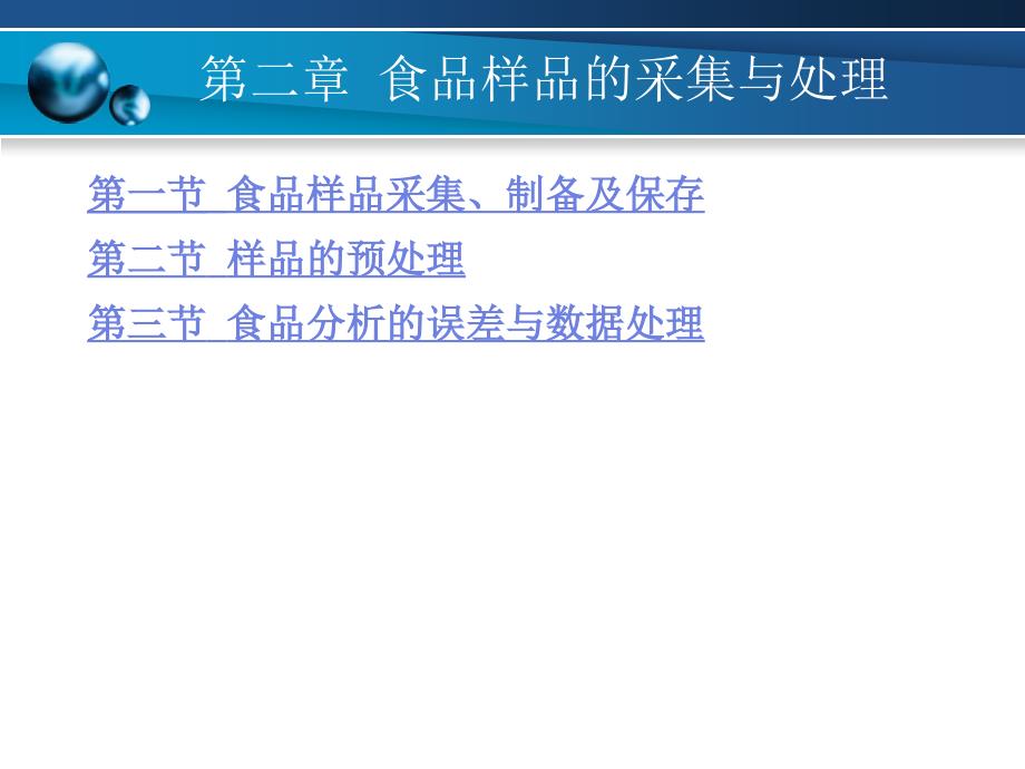 課件】食品分析與檢驗技術第二章_第1頁