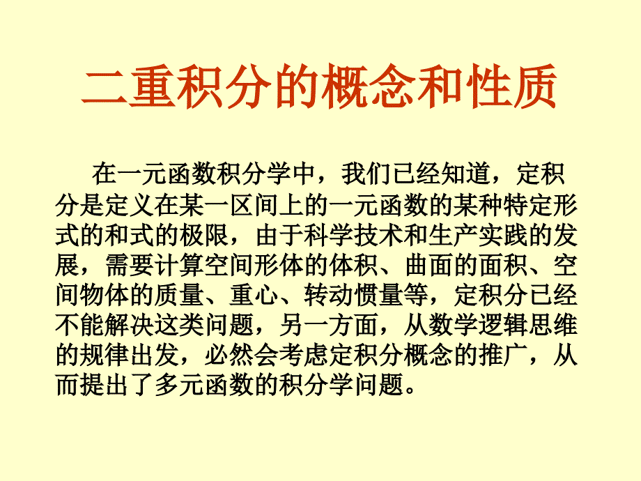 9.二重积分的概念和性质_第1页