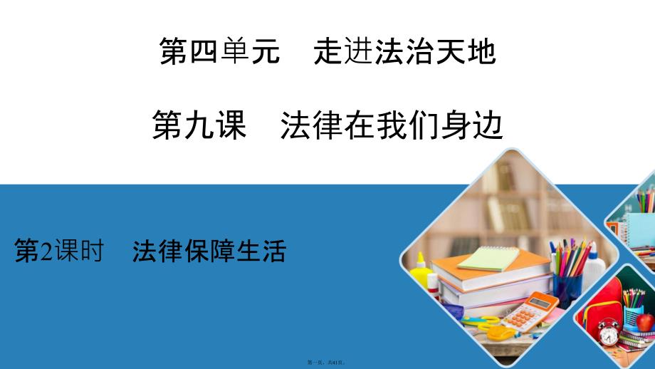 部编人教版道德与法治法律保障生活课件1_第1页