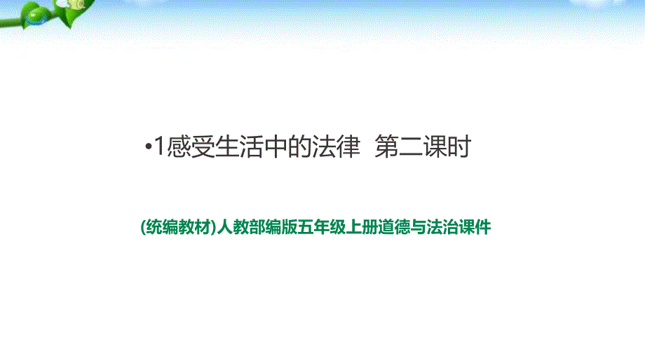 部编版六年级上册道德与法治-2感受生活中的法律--第二课时-1-课件_第1页