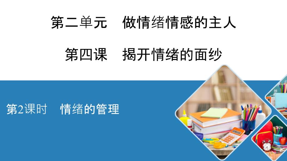 部编版(道德与法治)情绪的管理课件1_第1页