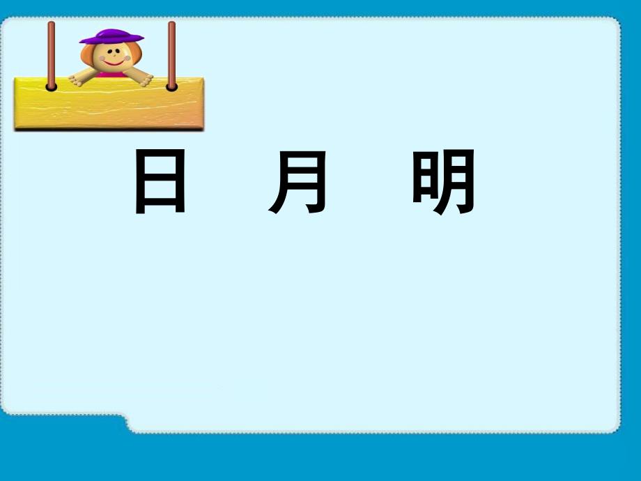 部编本日月明教学课件_第1页