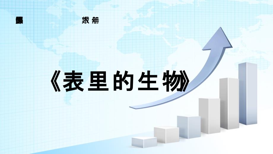 部编版小学语文六年级下册《表里的生物》优质课件_第1页