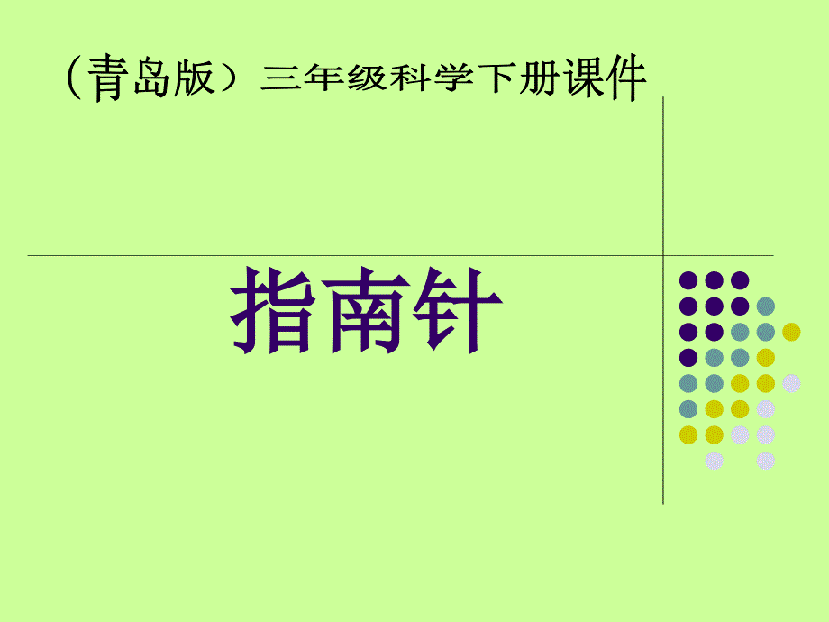 青岛版小学科学三年级下册《指南针》课件_第1页