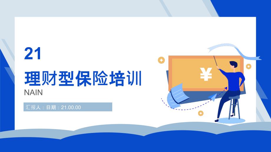 蓝色商务理财保险知识培训内容模板课件_第1页