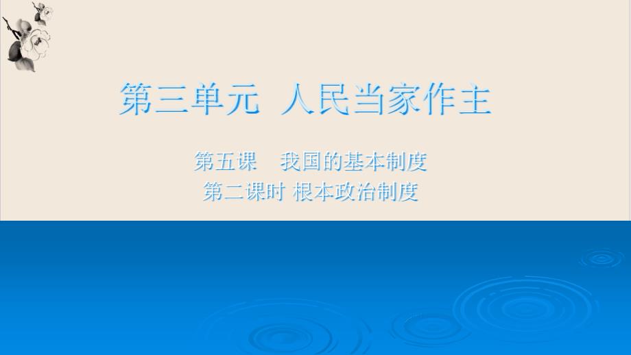 部编版课件八年级下册道德与法治根本政治制度2_第1页