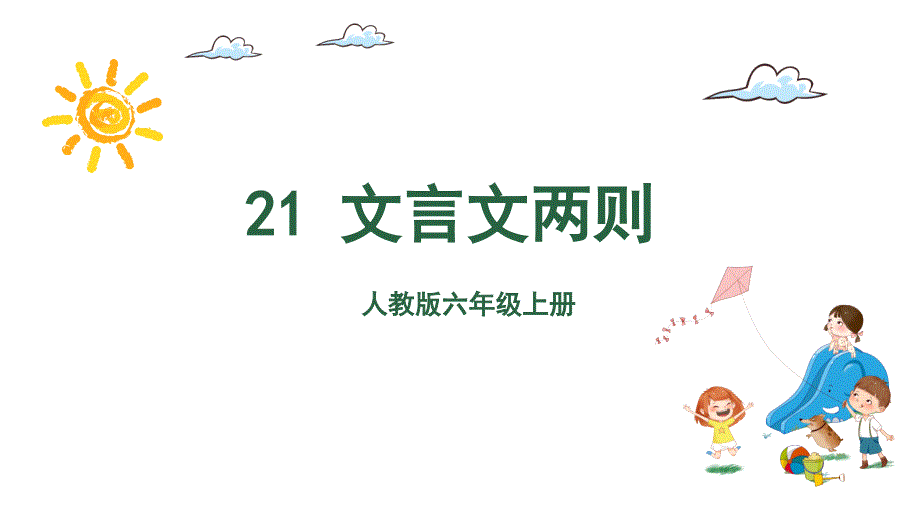 部编版小学六年级上册课件21-文言文两则-课件(2课时)_第1页