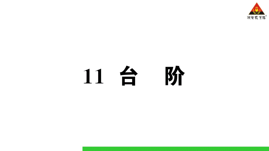 部编版·七年级语文下册11-台阶课件_第1页