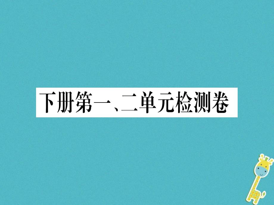 部编人教版九年级下册语文：第一二单元检测卷课件_第1页