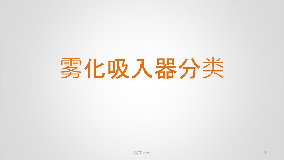 雾化吸入器分类呼吸内科小讲课课件_第1页