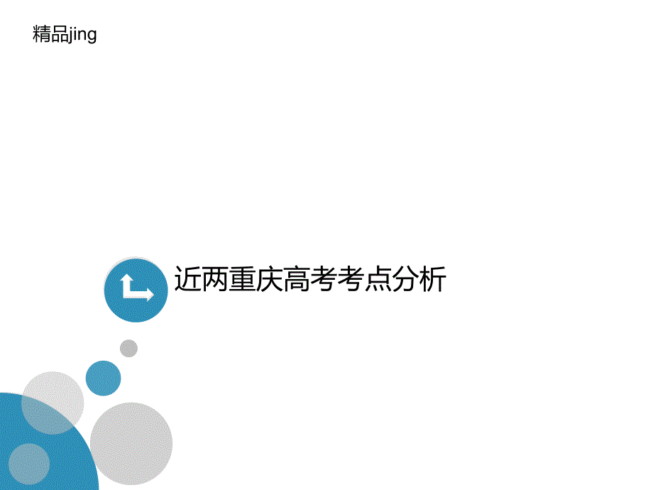 近两重庆高考考点分析课件_第1页