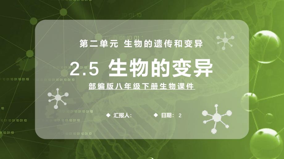 部编版八年级生物下册生物的变异课件_第1页