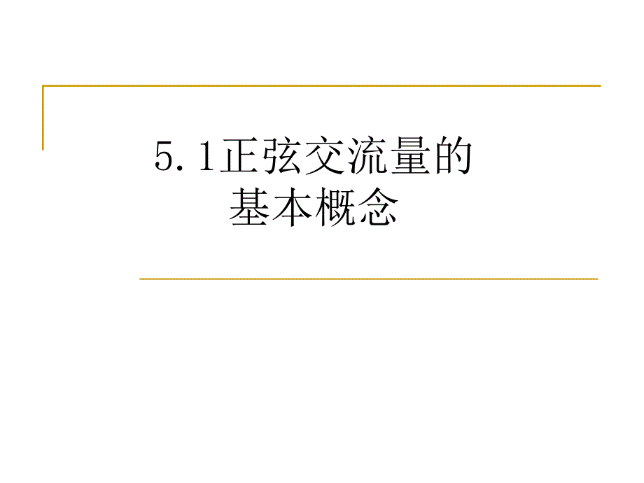 5.1正弦交流电的基本概念_第1页