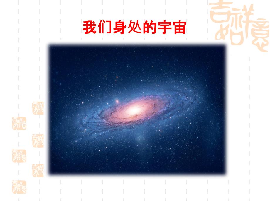 部編版六年級(jí)上冊(cè)語文課件--宇宙生命之謎_第1頁