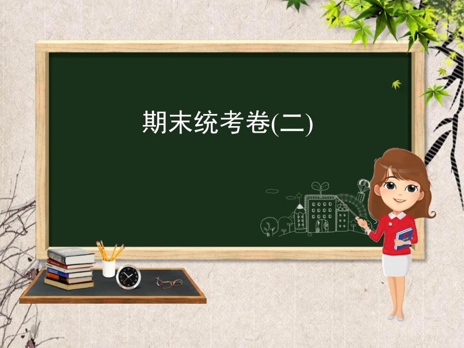 阜南县X中学九年级化学-重点题目-期末统考卷二课件-新版新人教版2_第1页