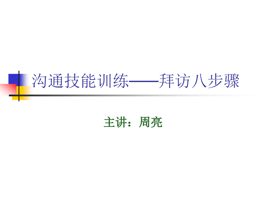 销售人员拜访八步骤课件_第1页