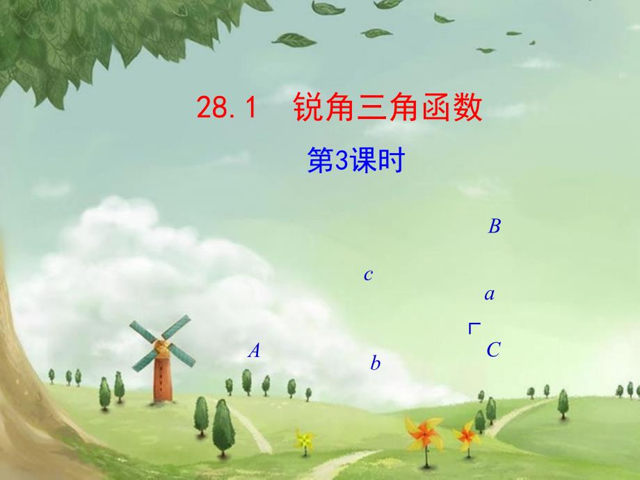 锐角三角函数(第3课时)》课件-(高效课堂)获奖-人教数学2022-_第1页