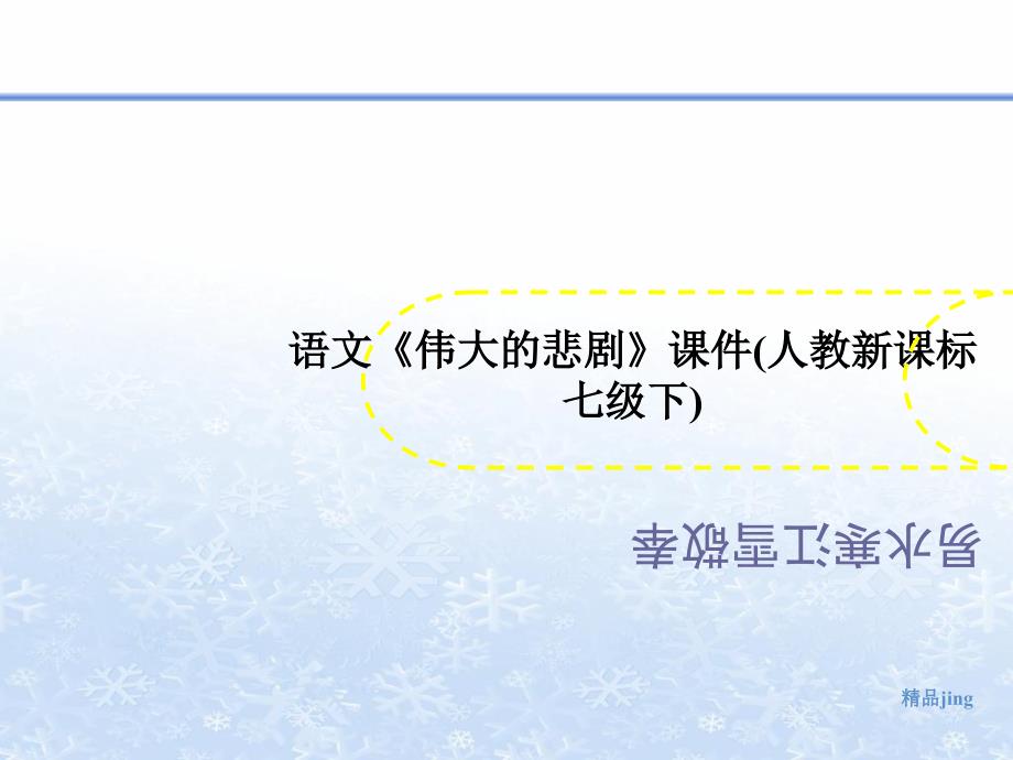 语文《伟大的悲剧》课件(人教新课标七级下)_第1页