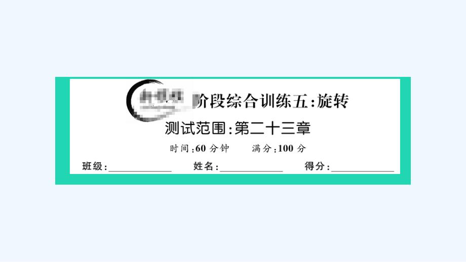 通用版九年级数学上册阶段综合训练五旋转第二十三章作业课件新版新人教版_第1页