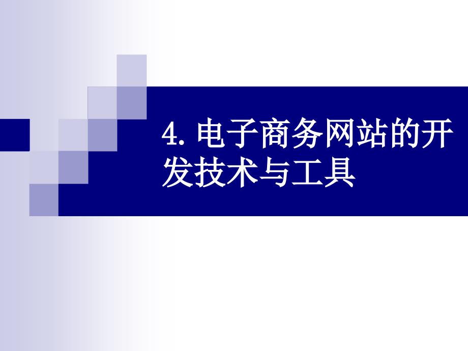 4.網(wǎng)站的開發(fā)技術(shù)_第1頁