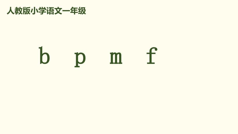 部编版一年级上册语文拼音《bpmf》(完美版)课件_第1页