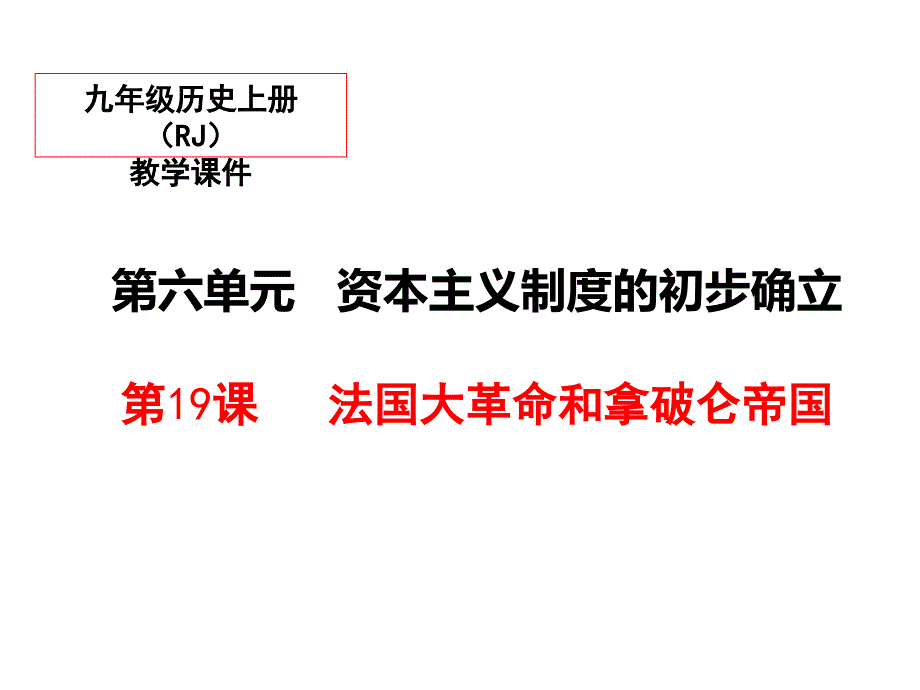 部编人教版历史九年级上册第19课《法国大革命和拿破仑帝国》课件2_第1页