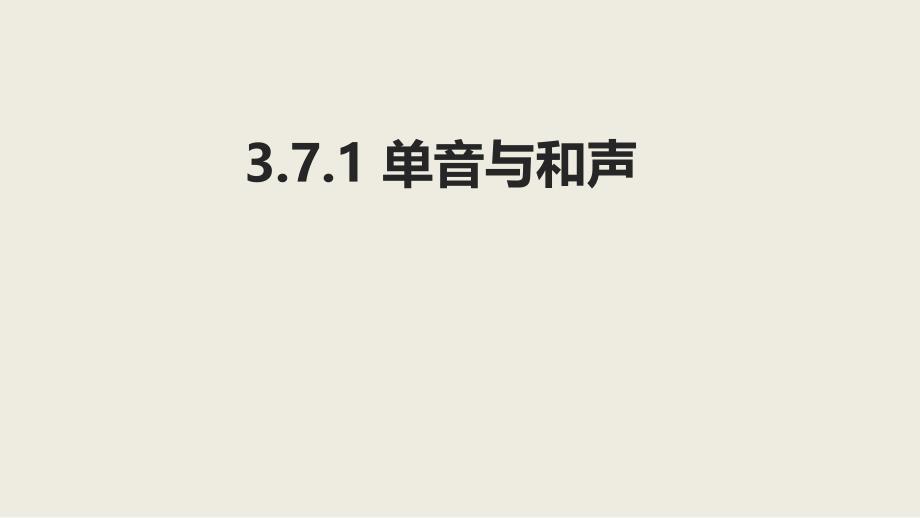 道德与法治单音与和声公开课课件1_第1页