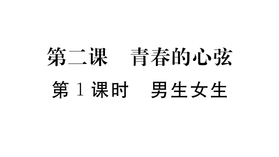 部编版《男生女生》课件1_第1页