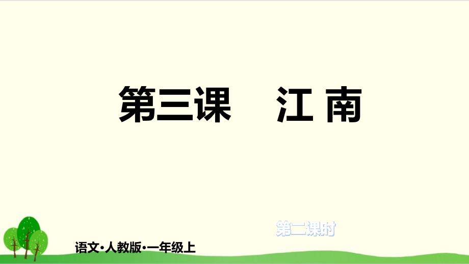 部编教材一年级上册语文《江南》教学1课件_第1页