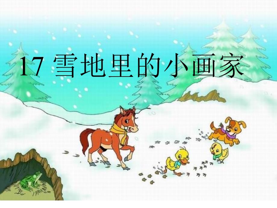 雪地里的小画家课件1_第1页