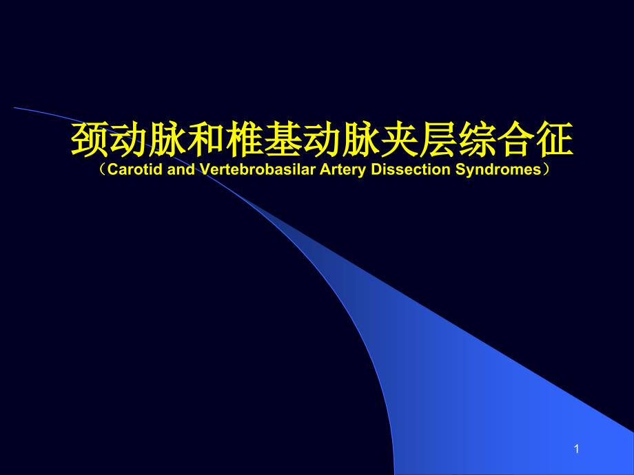 颈动脉和椎基动脉夹层综合征课件_第1页