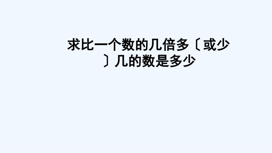 雨湖区XX小学三年级数学上册-二-快乐大课间——两位数乘一位数-信息窗3-求比一个数的几倍多或少几的课件_第1页