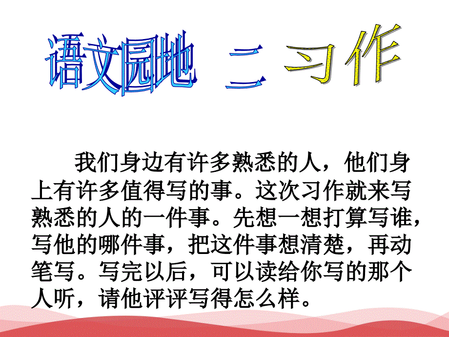 部编版小学语文三年级语文园地二写作(记人)课件_第1页