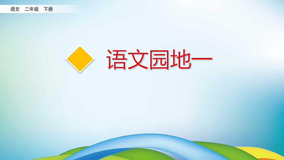 部编版二年级语文下册《语文园地一》课件【精编1】_第1页