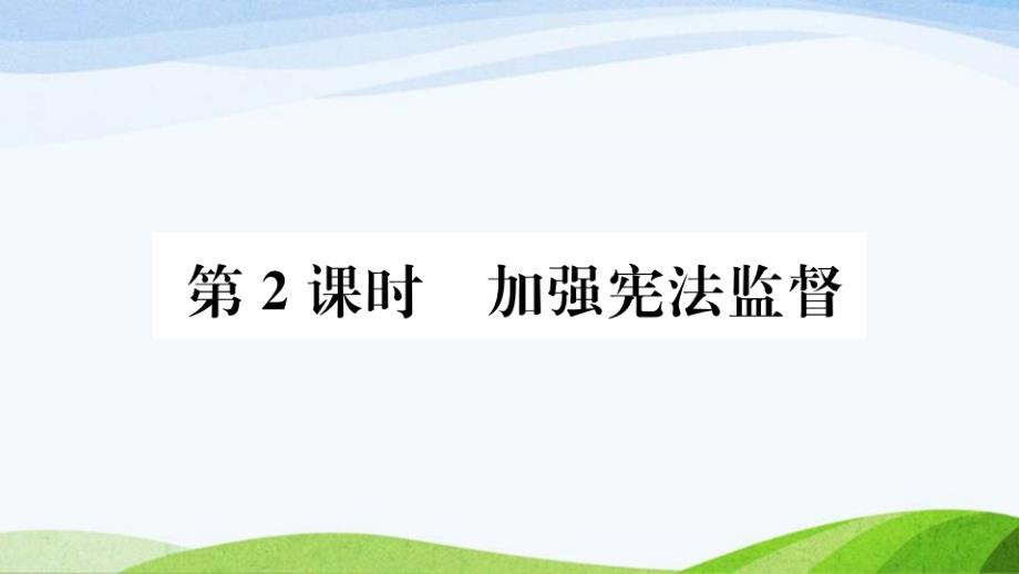 部编八年级下册道德与法治第二课--第2课时--加强宪法监督课件_第1页