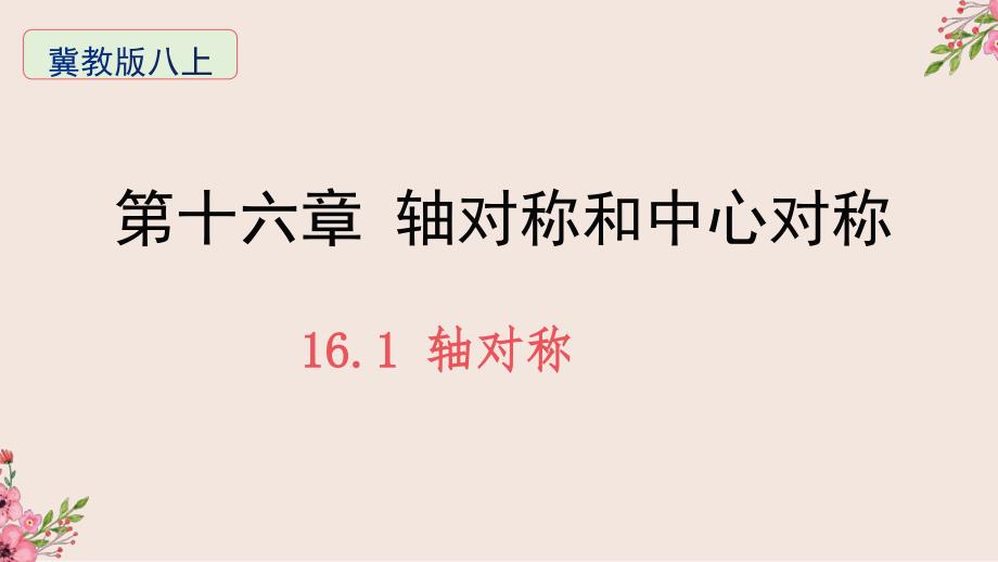 轴对称冀教版八年级数学上册演讲教学课件_第1页