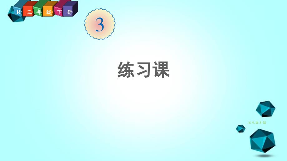 通榆县某小学三年级数学下册3复式统计表练习课课件新人教版_第1页