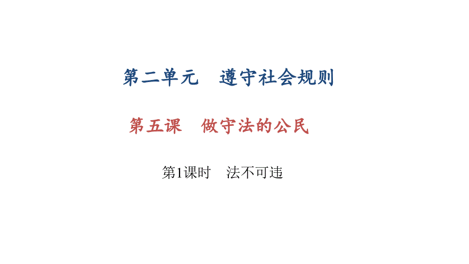 部编版八年级上册道德与法治第五课《做守法的公民--法不可违》课件-7_第1页