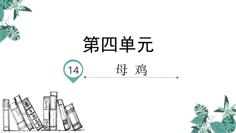 部编人教版四年级下册母鸡课件_第1页