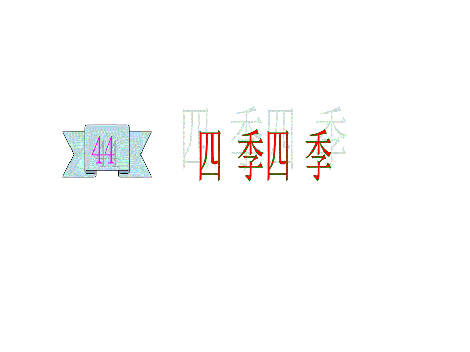 部编版一年级上册语文4-四季课件_第1页