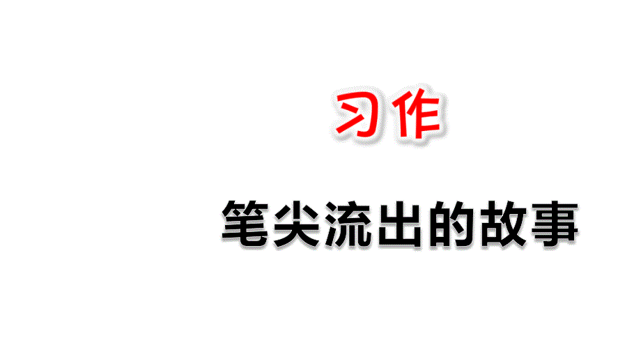 部编版语文六年级上册习作：笔尖流出的故事课件_第1页