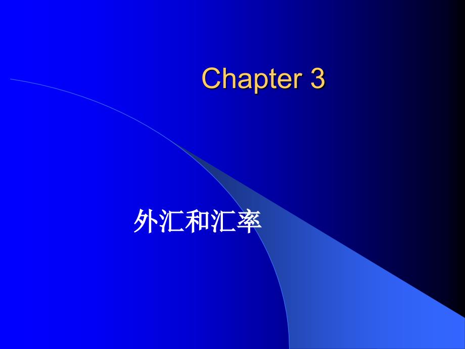 3汇率和汇率决定理论_第1页