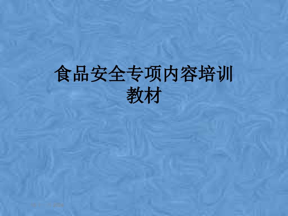 食品安全专项内容培训教材课件_第1页