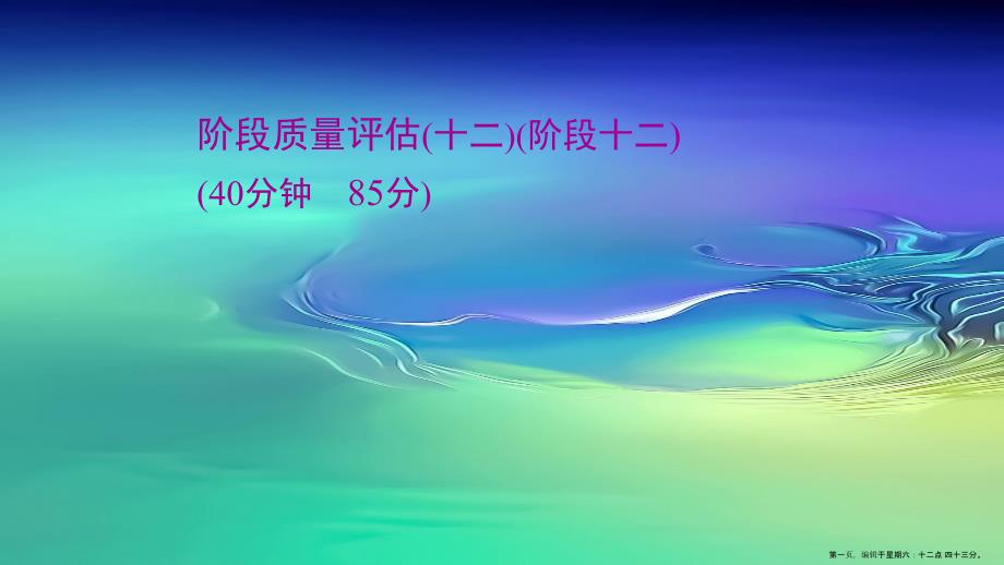 通史版2022高考历史一轮复习阶段质量评估十二工业文明的曙光14世纪至16世纪末作业课件_第1页